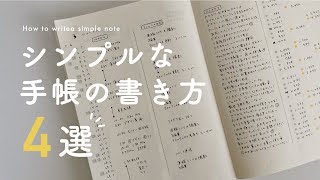 【手帳の中身】シンプルな手帳の書き方  手帳を一冊に絞るならどう使う？ [upl. by Artie88]