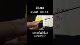 วิธีต่อไฟเลี้ยงไมค์ condenser  How to soldering phantom power [upl. by Quar]