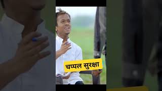 chappal security चप्पल सुरक्षा ll 😂🤣😂 comedy khalidcomedy funny amancomedy amanbhatinewcomedy [upl. by Wichern]