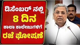 ಡಿಸೆಂಬರ್ ನಲ್ಲಿ 8 ದಿನ ಶಾಲಾ ಕಾಲೇಜುಗಳಿಗೆ ರಜೆ ಘೋಷಣೆ ಸಿಎಂ ನಿರ್ಧಾರ School Holiday Karnataka [upl. by Kurtzig549]