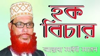 হক বিচার । আল্লামা দেলাওয়ার হোসাইন সাইদী । Delwar hossain saidi 2019 । Xannater Path [upl. by Goodwin664]