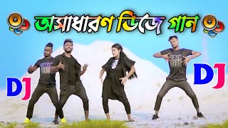 Sokhi go amar mon bhalo na dj gan  Notun Dj gan 2024  বাংলা ডিজে গান  Bangla Cover Dance 2024 [upl. by Yntruoc]