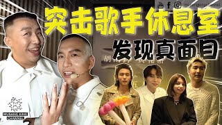 感动回归舞台2023！八年后，参与年度最大娱乐盛事，MY Big Show BTS！突击歌手休息室，发现他们的真面目，谁才是亲民友善大明星？【后台大公开】张哲瀚 李佩玲 胡鸿钧 黄礼格 [upl. by Felike747]