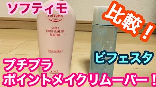 ポイントメイクの落とし方解説＆プチプラポイントメイクリムーバーを比較！【ビフェスタvsソフティモ使い方、落とし方解説】 [upl. by Kancler]