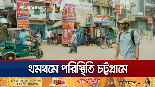 ফেসবুক পোস্ট ঘিরে তুলকালাম এখনও উত্তেজনা কমেনি হাজারী গলিতে  Chattogram Situation  Jamuna TV [upl. by Geirk]