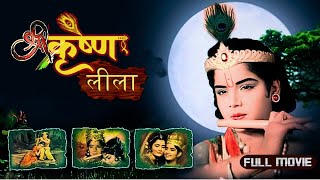 श्री कृष्ण लीला  Shri Krishna Leela Full Movie  कान्हा की बाल लीला  Sachin Pilgaonkar [upl. by Hegarty]