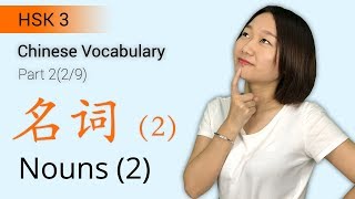 HSK 3 Chinese Vocabulary HSK3 Nouns Part 29  Intermediate Chinese Vocabulary [upl. by Ramel]