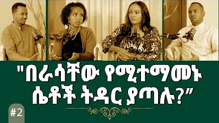 2“በራሳቸውየሚተማመኑሴቶችትዳርያጣሉ”SelfConfidence🎙🎙🎙SHEMAHPODCAST🎙🎙🎙 Daniel Hilina Tigist Abel [upl. by Imefulo629]