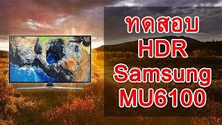 ทดสอบ HDR Samsung MU6100MU6300 [upl. by Tterrag762]