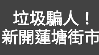 有片！垃圾騙人！新閞深圳蓮塘口岸（香蓮）街市，又貴又騙人，好多香港人被斬到一頸血！！ [upl. by Ttenrag309]