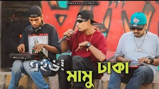 MAMU DHAKA  MC MUGZ X SHEJAN MASHUP RIMIX SONG  RAP RIMIX OFFICIAL [upl. by Charmian]