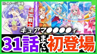 ひろプリの追加戦士5人目 9月上旬に初登場の可能性大‼【ネタバレ注意】 [upl. by Uziel500]