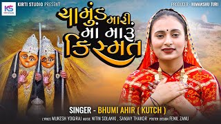 Chamund Mari Ma Maru Kishmat  Bhumi Ahir  ચામુંડ મારી માં મારૂ કિશ્મત  Chamund Maa song HD VIDEO [upl. by Alym]