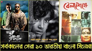 সর্বকালের সেরা ১০ ইন্ডিয়ান বাংলা সিনেমা  Top 10 Indian Bengali Movies  Trendz Now [upl. by Laverna]