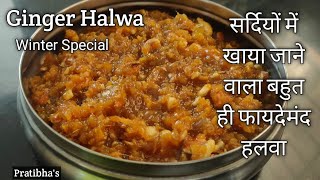 Adrak Ka Halwa  Ginger Halwa  Winter Special Recipes [upl. by Thevenot232]