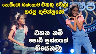 පොඩ්ඩෝ ඔක්කොම එකතු වෙලා කරපු කුමන්ත්‍රණය  Sirasa Lakshapathi [upl. by Opportina642]