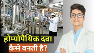 How Homoeopathic Medicines are Made in Hindi   Homeopathic dawa kaise banti hai [upl. by Brit]