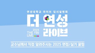 교수님께서 알려주시는 면접실기고사 꿀팁  2025 더 연성 라이브 2차｜연성대학교 Yeonsung University [upl. by Eyatnod]