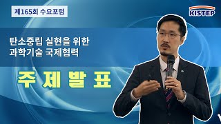 탄소중립을 휘한 혁신기술 포럼  제165회 KISTEP 수요포럼  주제발표 발제2 [upl. by Namya]