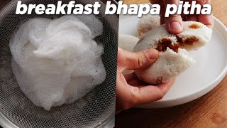 Breakfast Special Bhapa Pitha Recipe [upl. by Krute]