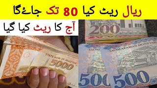 Saudi Arabia riyal exchange rate  Riyal Rate in PKR rupees [upl. by Mariquilla]