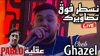 Cheb Ghazel  Nsater Fog Tsawirek  Ft Mahdi  زواجك مغاديش يصدق  Super Live Soirée 2023 [upl. by Stearns]