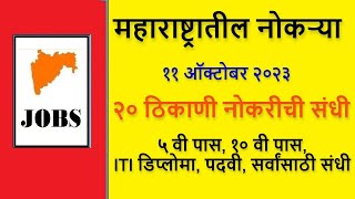 ५ वी १० वी ITI डिप्लोमा पदवी सर्वांसाठी संधी🔥महाराष्ट्रातील २० ठिकाणी भरती⚡ majhi naukri [upl. by Aikrehs]