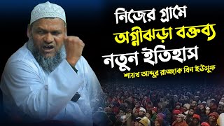 নিজের গ্রামে অগ্নীঝড়া বক্তব্য নতুন ইতিহাস  আব্দুর রাজ্জাক বিন ইউসুফ  Abdur Razzak Bin Yousuf waz [upl. by Nathaniel]