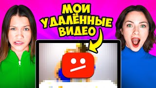 МОИ УДАЛЁННЫЕ ВИДЕО ☹︎ НАМ ОЧЕНЬ СТЫДНО  Вики Шоу [upl. by Mikeb]