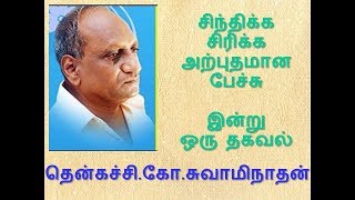 தென்கச்சிகோசுவாமிநாதன் சிந்திக்க சிரிக்க அற்புதமான பேச்சு [upl. by Anilac]