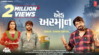 એક અરમાન I Ek Arman I Gaman Santhal I Yuvraj Suvada Chhaya Thakor I New Gujarati Video Song [upl. by Ecinahs279]