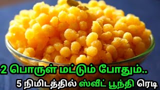 Boondi Recipe with Perfect Measurements  பேக்கரி போன்று உதிரியாக பூந்தி செய்ய சூப்பர் டிப்ஸ் [upl. by Rialcnis]