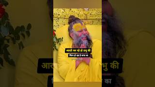 गुरु वचन 🙏💯155365Daypremanandjimaharaj shortvideo radheradhe ram [upl. by Ellerol]