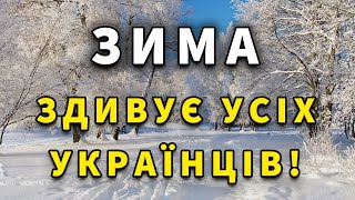 ВЖЕ ВІДОМО Прогноз погоди на ЗИМУ 2025 року [upl. by Uel]