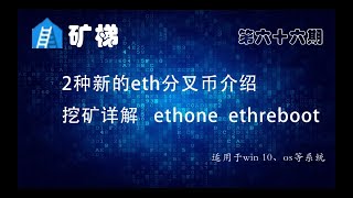 2种新的eth分叉币介绍及挖矿详解：etherone（ETHONE）、ethreboot（ETHR） [upl. by Rus]