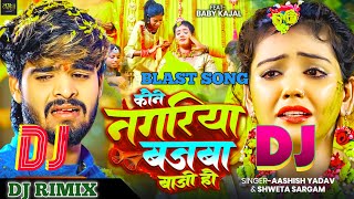 Koune Nagariya Bajba Bajo Hau  Aashish Yadav  Sad Song 2024  Dj Remix song 2024 [upl. by Matt]