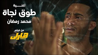 Mohamed Ramadan  To2 Nagaa Music Video  محمد رمضان  طوق نجاة من فيلم هارلى [upl. by Cleodal311]