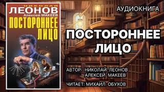 Аудиокнига Постороннее лицо Детектив [upl. by Dorri]