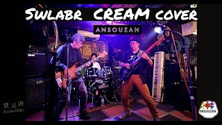 Swlabr CREAM cover  AnSouZan [upl. by Euqnom38]