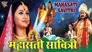 महासती सावित्री Mahasati Savitri  Hindi Devotional Movie  Bollywood  Rachana Banerjee Raj Premi [upl. by Althee]