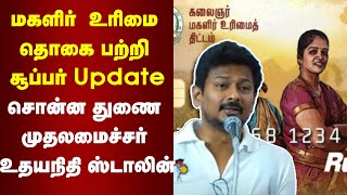 Magalir Urimiai Thogai பற்றி சூப்பர் Update சொன்ன துணை முதலமைச்சர் Udhayanidhi Stalin  DMK  Salem [upl. by Yrffoeg941]