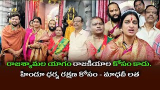 Rajasyamala yagam is not for politics it is for Hindu Dharma Rakshana  Madhavi Latha [upl. by Armmat599]