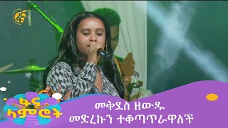 መቅደስ ዘውዱ መድረኩን ተቆጣጥራዋለች [upl. by Nayr]