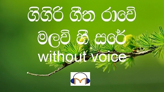 Gigiri geetha rawe karaoke without voice ගිගිරි ගීත රාවේ මලවි හී සරේ [upl. by Htnnek]