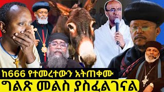 🔴አስቸኳን መረጃ❗ ግልጽ መልስ ለኦርቶዶክሳዊያን ያስፈልጋል [upl. by Merow]