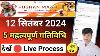 🛑Live prosess poshan abhiyan 2024आज की महत्पूर्ण गतिविधिposhan abhiyan data entry kaise kare [upl. by Gerrard251]