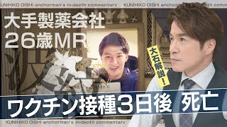 私たちは売りたくない！ワクチンメーカーの現役社員が“告発本”を出版 背景には3年前の同僚の死【大石が深掘り解説】 [upl. by Lynch191]