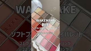 【垢抜け】トレンド感満載のWAKEMAKE秋の新作アイシャドウ👀💡 PR Qoo10 Qoo10アンバサダー WAKEMAKE 韓国コスメ コスメ 新作コスメ shorts [upl. by Sivek]