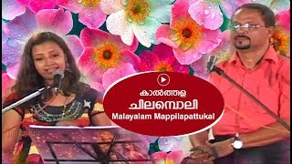 കാൽത്തള ചിലമ്പൊലി  Edappal bappu  Mappila song  Malayalam song [upl. by Allekim]