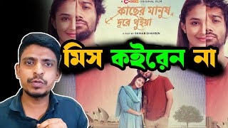 Kacher Manush Dure Thuiya Movie Review  সেরা রোমান্টিক সিনেমা  শিহাব শাহীন। [upl. by Cia]